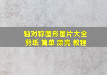 轴对称图形图片大全 剪纸 简单 漂亮 教程